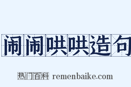 闹闹哄哄造句是什么意思的图片
